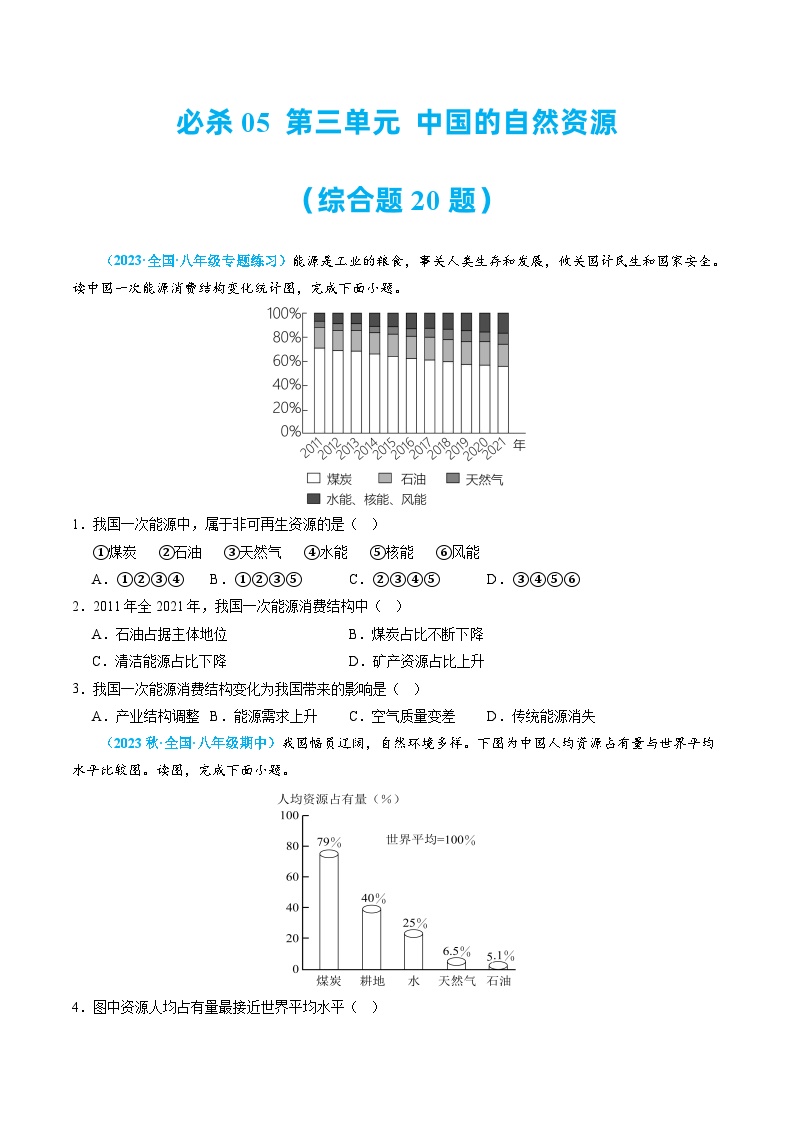 必杀05 第三单元 中国的自然资源（选择题60题）-2022-2023学年八年级地理上学期期中期末必杀题集训（人教版）（原卷版）