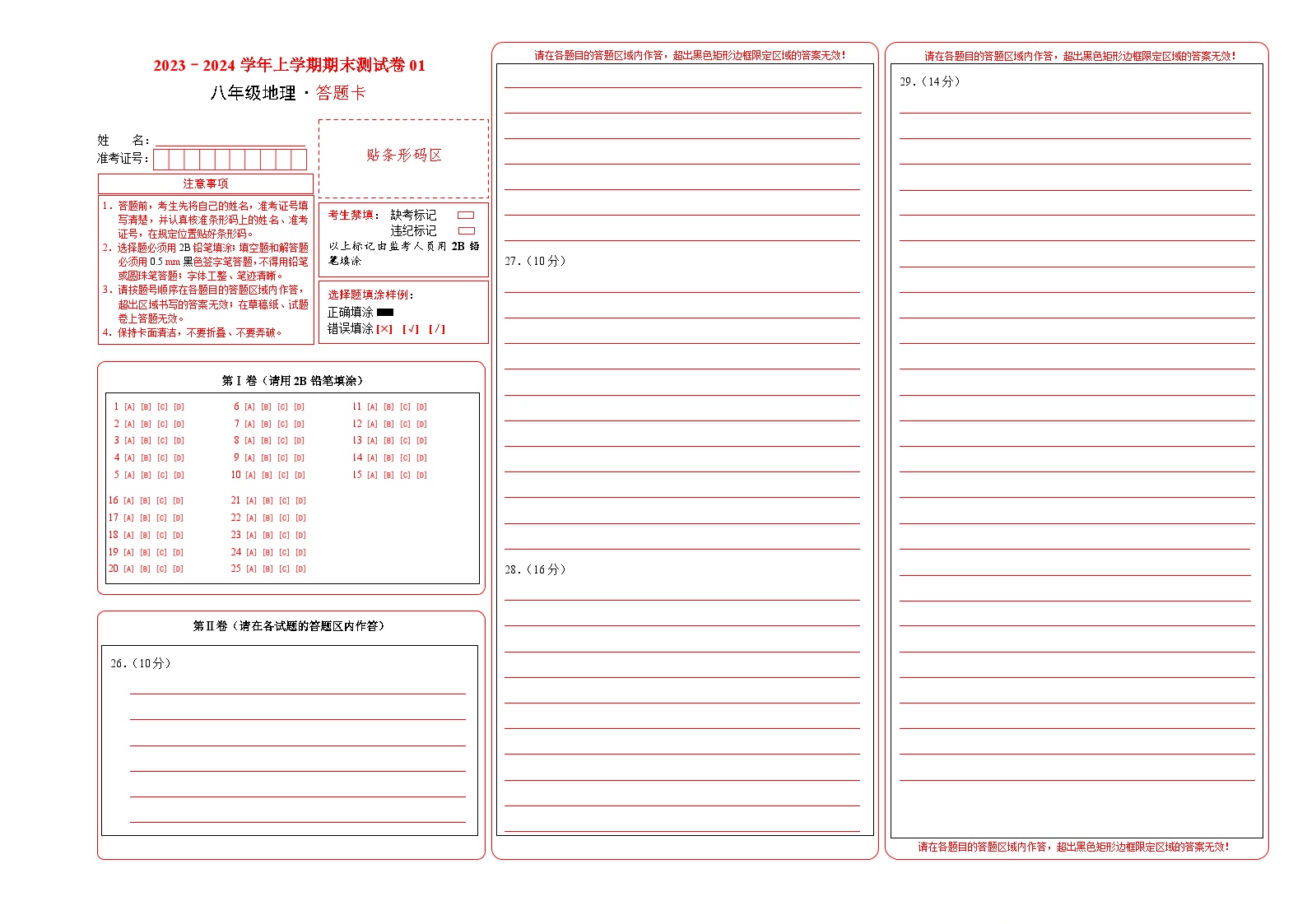 期末测试卷01【考试范围：1-4单元】-2023-2024学年八年级地理上学期期中期末必杀题集训（人教版）（答题卡）