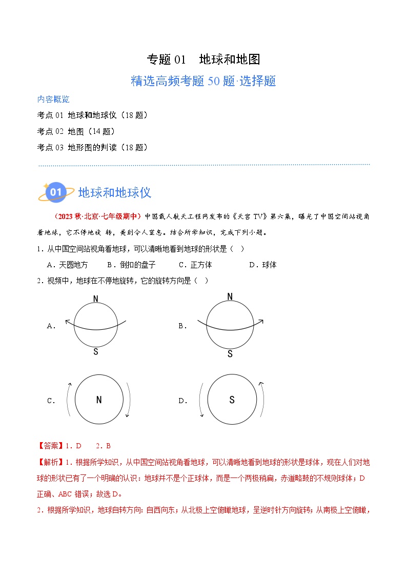 专题01 地球和地图（高频选择题50题）-【好题汇编】备战2023-2024学年七年级地理上学期期中真题分类汇编（北京专用）（解析版）