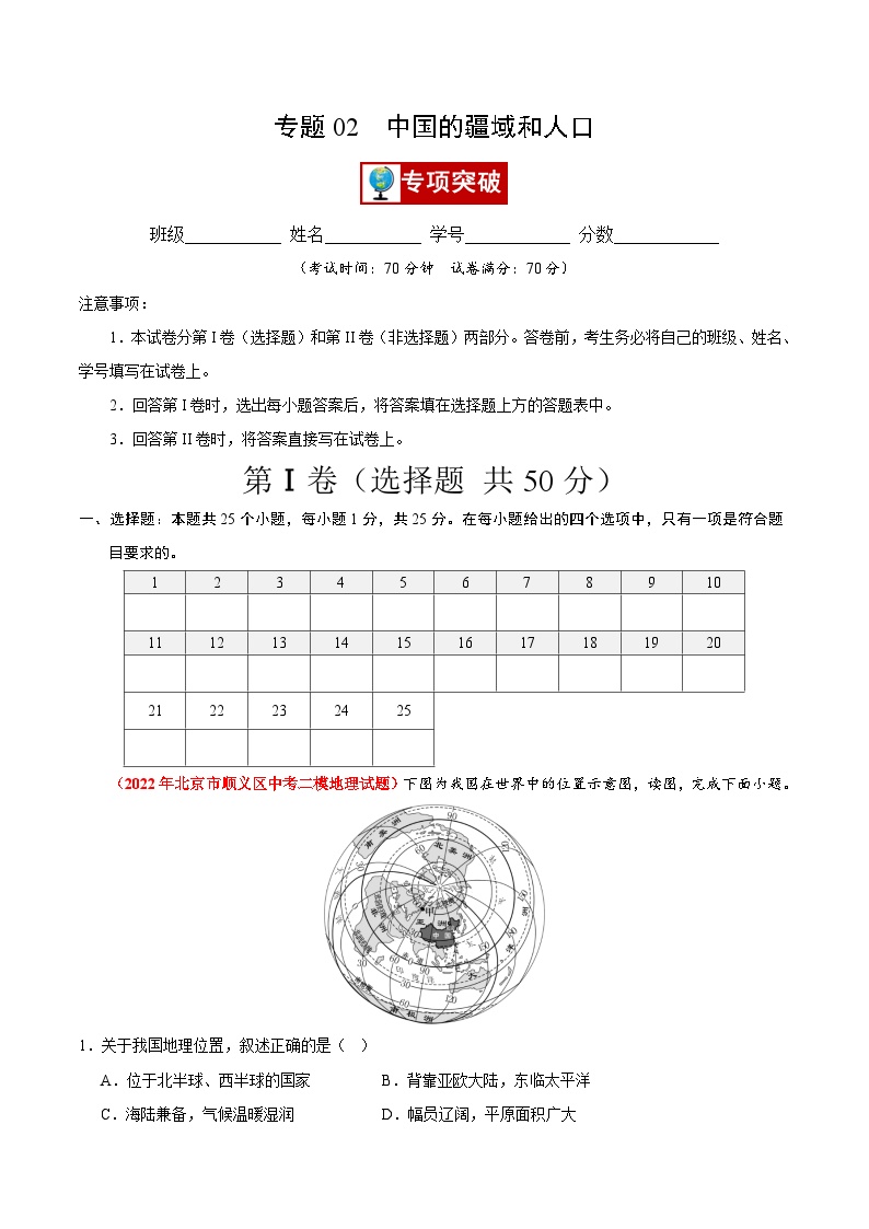 专题02 中国的疆域和人口-【好题汇编】备战2023-2024学年七年级地理上学期期中真题分类汇编（北京专用）（原卷版）