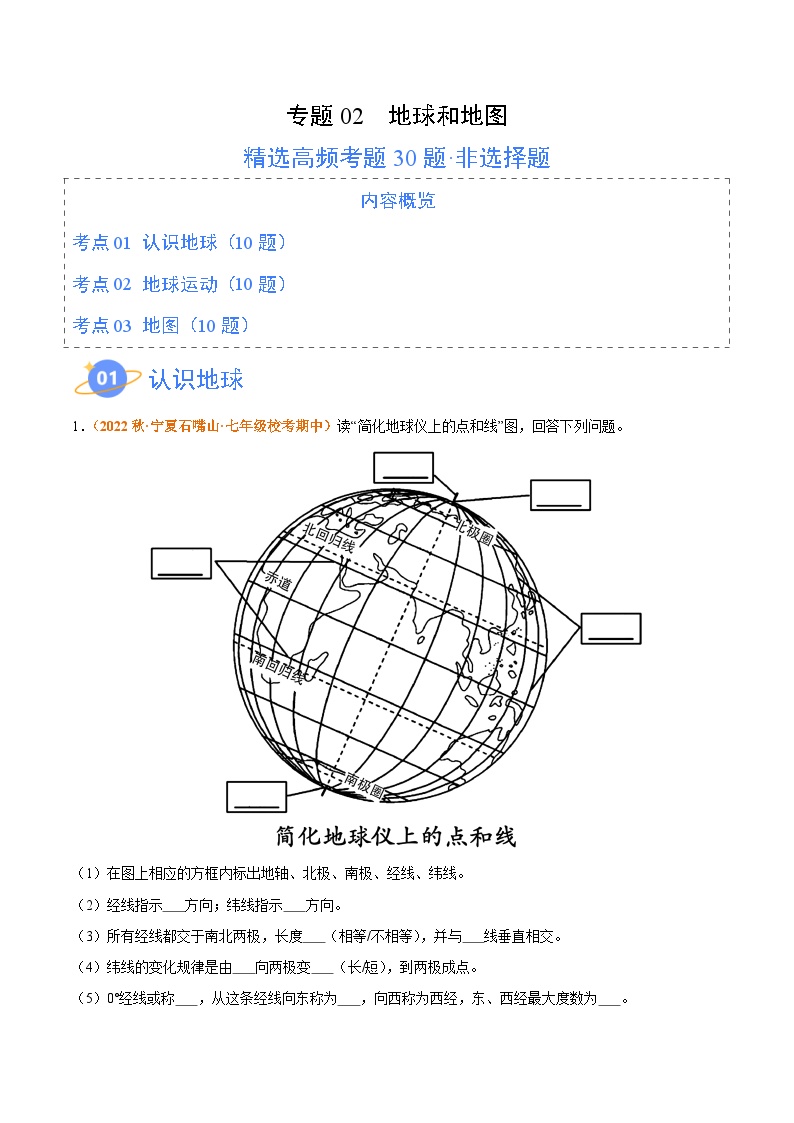 专题02 地球和地图（高频非选择题30题）-【好题汇编】备战2023-2024学年七年级地理上学期期中真题分类汇编（人教版）（原卷版）