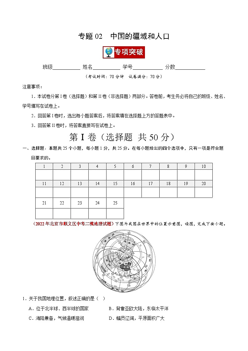 专题02 中国的疆域和人口-【好题汇编】备战2023-2024学年七年级地理上学期期中真题分类汇编(北京专用)(解析版)第1页