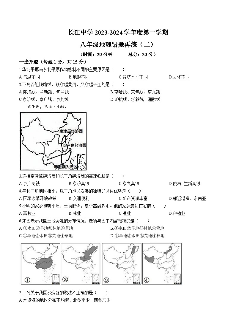 江苏省南通市启东市长江中学2023-2024学年八年级上学期12月月考地理试题01