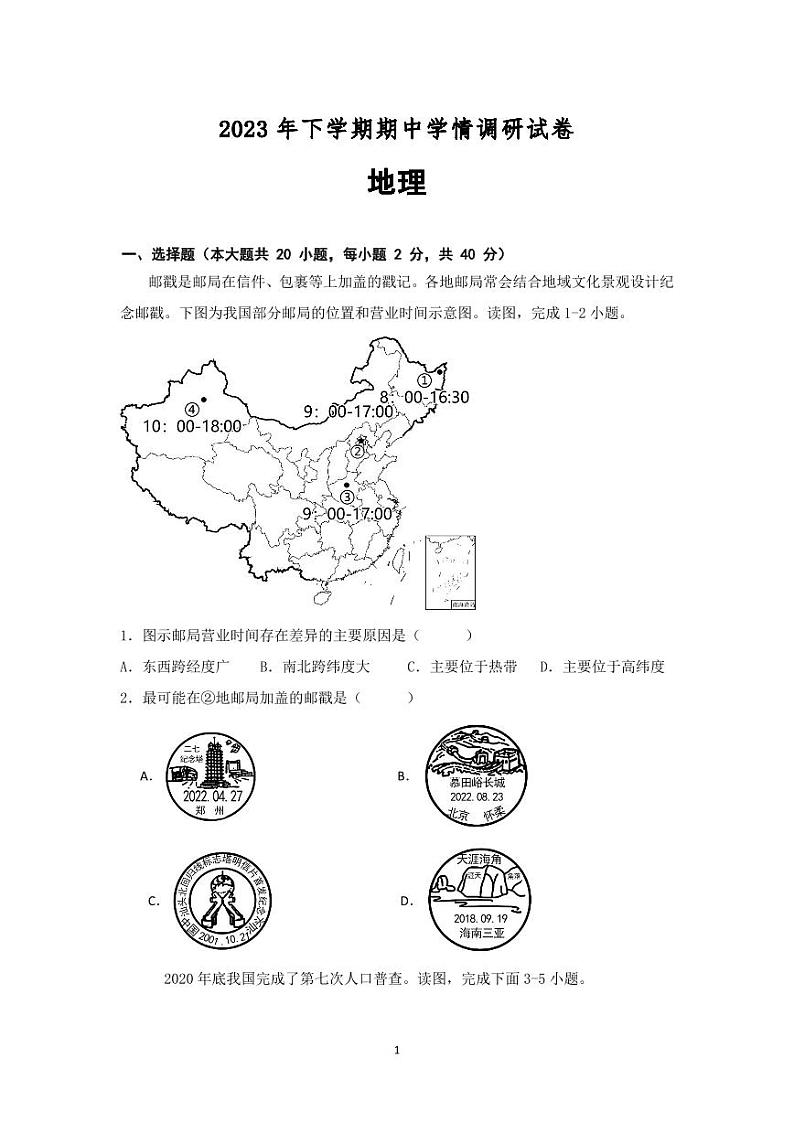 湖南省长沙县特立中学2023-2024学年八年级上学期期中考试地理试题01