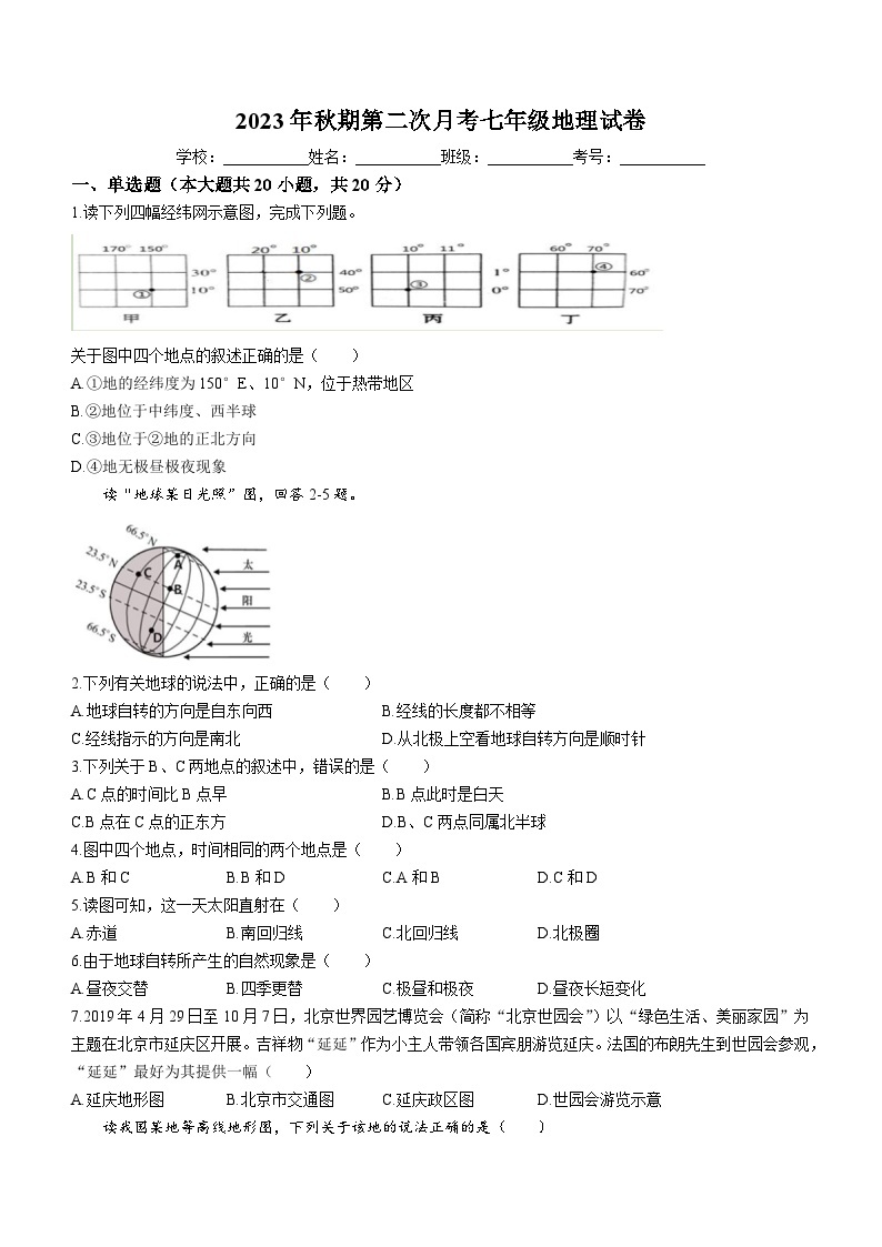 河南省南阳市第一完全学校2023-2024学年七年级上学期第二次月考地理试题01