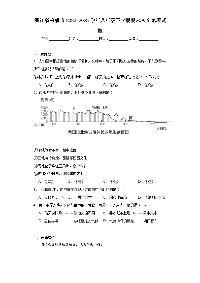 浙江省余姚市2022-2023学年八年级下学期期末人文地理试题