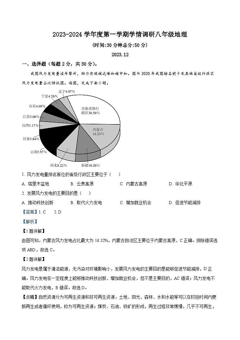 江苏省徐州市丰县七校2023-2024学年八年级上学期12月学情调研地理试卷第1页
