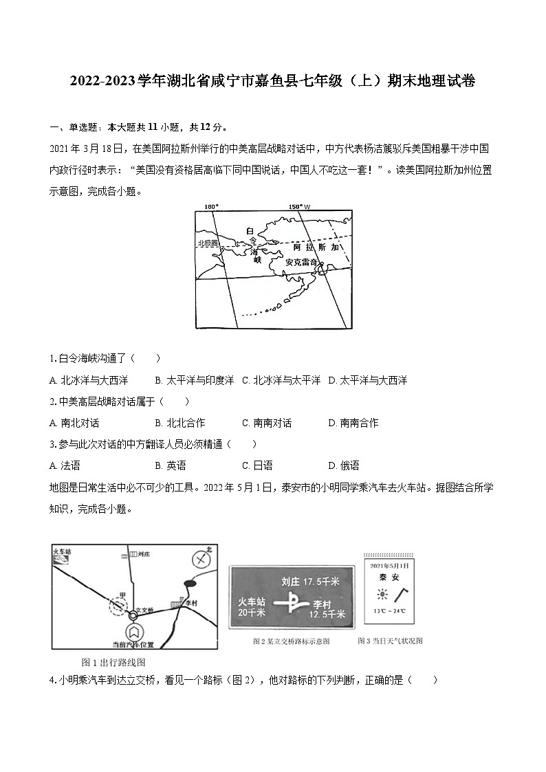 2022-2023學年湖北省咸寧市嘉魚縣七年級（上）期末地理試卷(含詳細答案解析)第1頁
