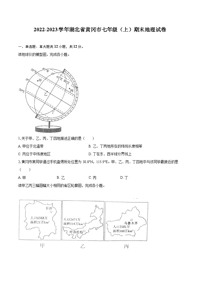 2022-2023学年湖北省黄冈市七年级(上)期末地理试卷(含详细答案解析)第1页
