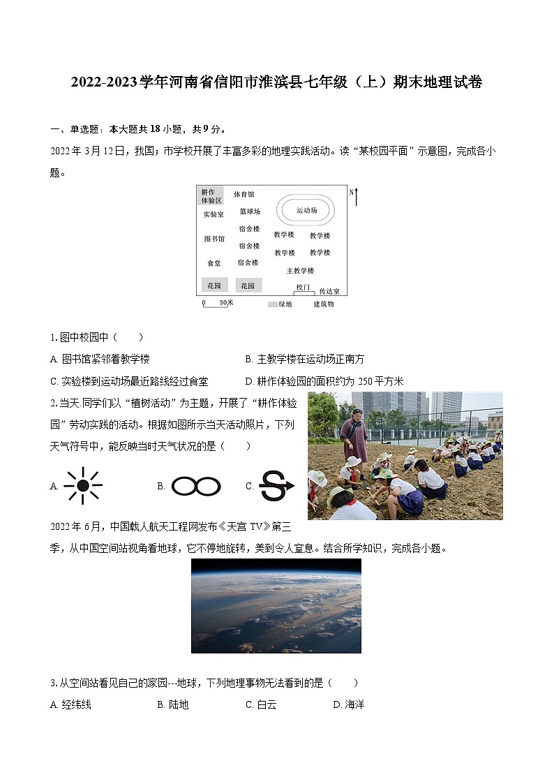2022-2023学年河南省信阳市淮滨县七年级(上)期末地理试卷(含详细答案解析)第1页