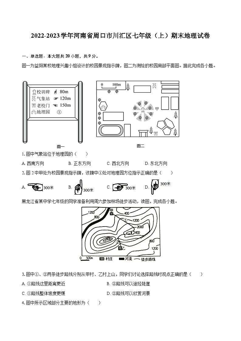 2022-2023学年河南省周口市川汇区七年级(上)期末地理试卷(含详细答案解析)第1页