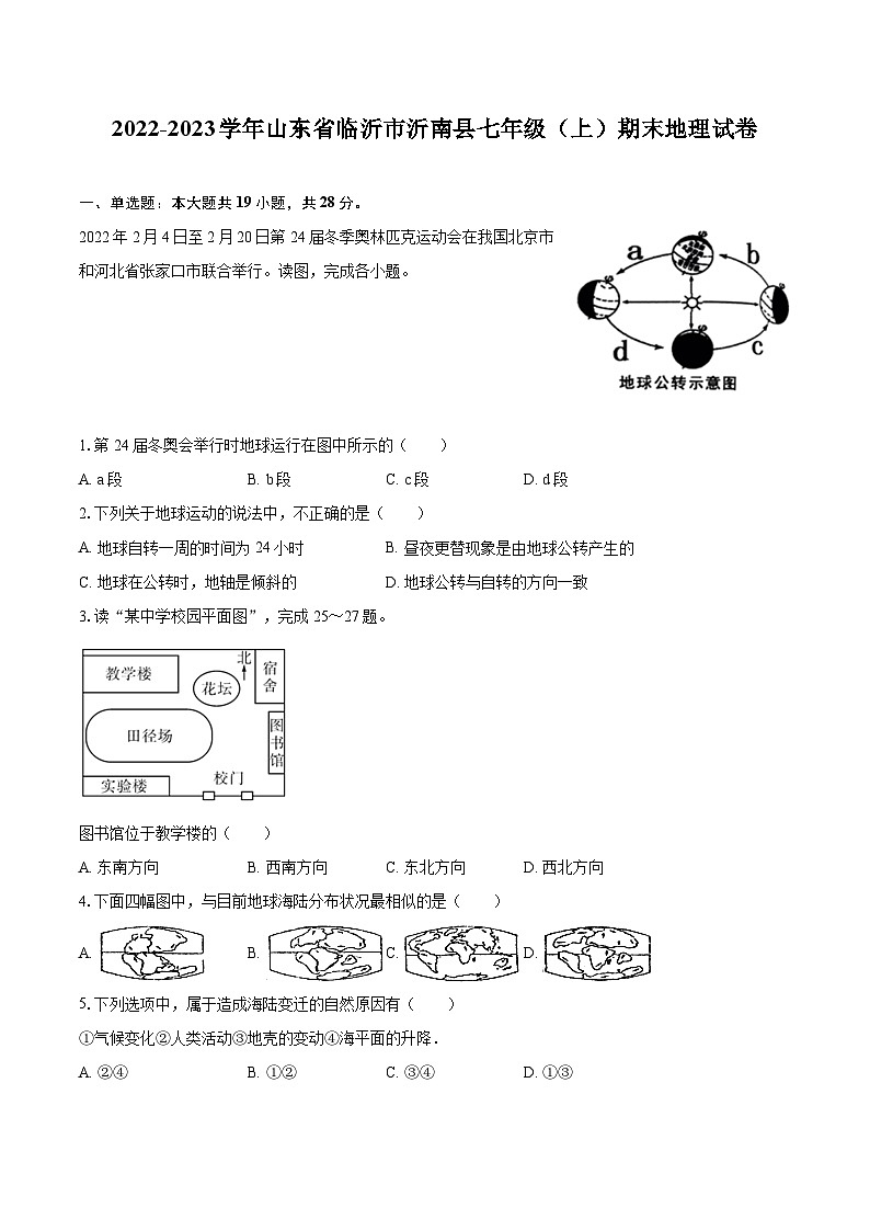 2022-2023学年山东省临沂市沂南县七年级(上)期末地理试卷(含详细答案解析)第1页