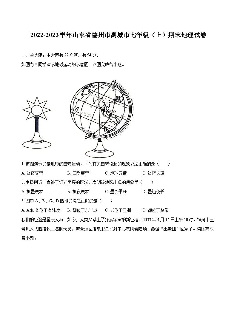 2022-2023学年山东省德州市禹城市七年级(上)期末地理试卷(含详细答案解析)第1页
