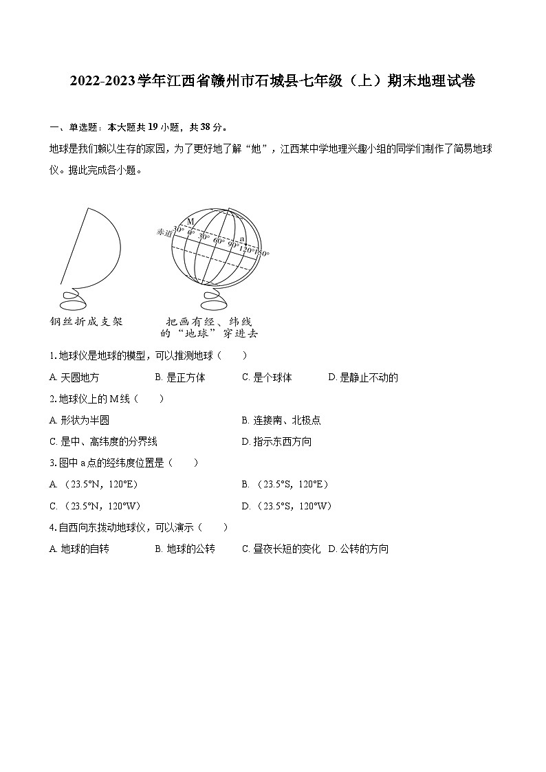 2022-2023学年江西省赣州市石城县七年级(上)期末地理试卷(含详细答案解析)01