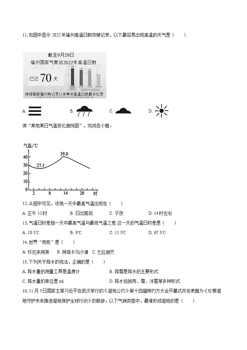 2022-2023学年福建省福州市晋安区七年级(上)期末地理试卷(含详细答案解析)03