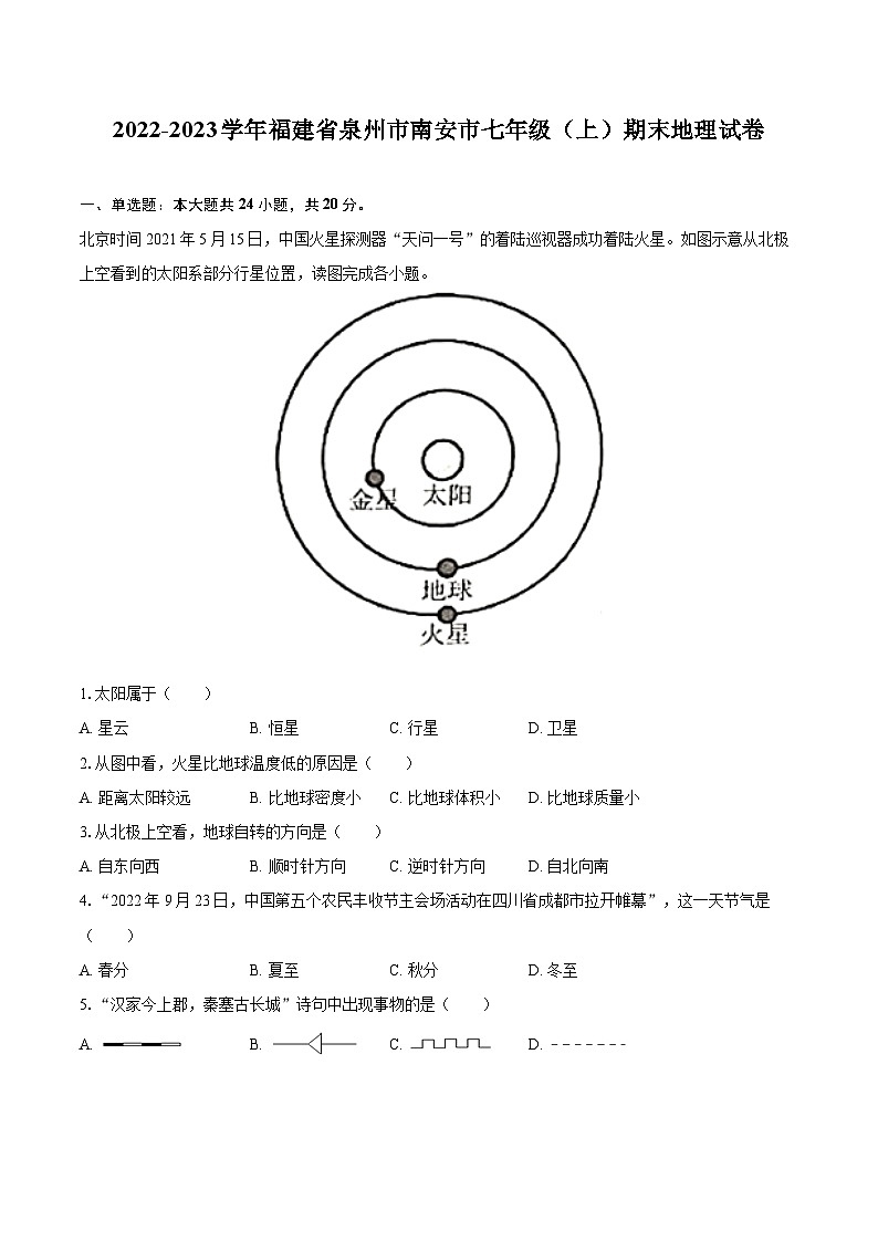 2022-2023学年福建省泉州市南安市七年级(上)期末地理试卷(含详细答案解析)第1页