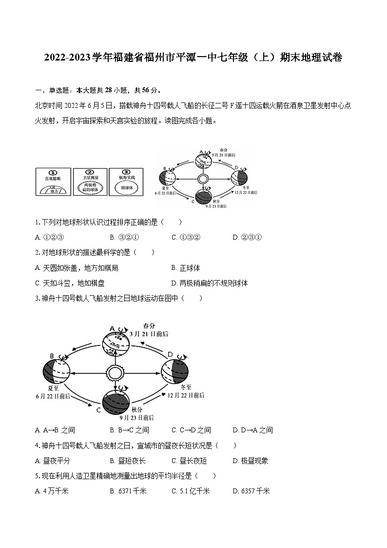 2022-2023学年福建省福州市平潭一中七年级(上)期末地理试卷(含详细答案解析)第1页