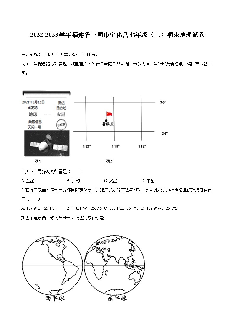 2022-2023学年福建省三明市宁化县七年级(上)期末地理试卷(含详细答案解析)01