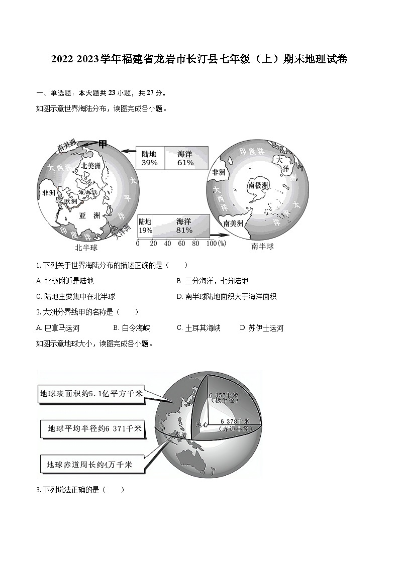 2022-2023学年福建省龙岩市长汀县七年级(上)期末地理试卷(含详细答案解析)01