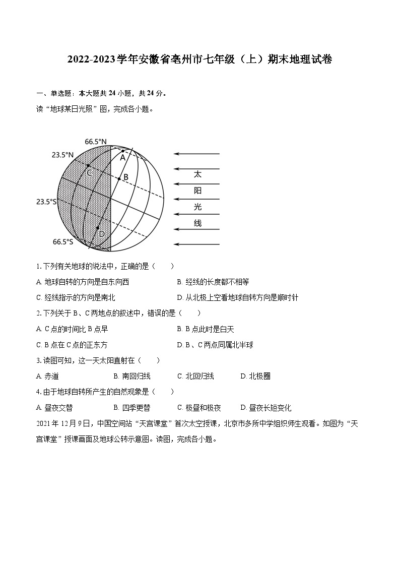 2022-2023学年安徽省亳州市七年级（上）期末地理试卷(含详细答案解析)01