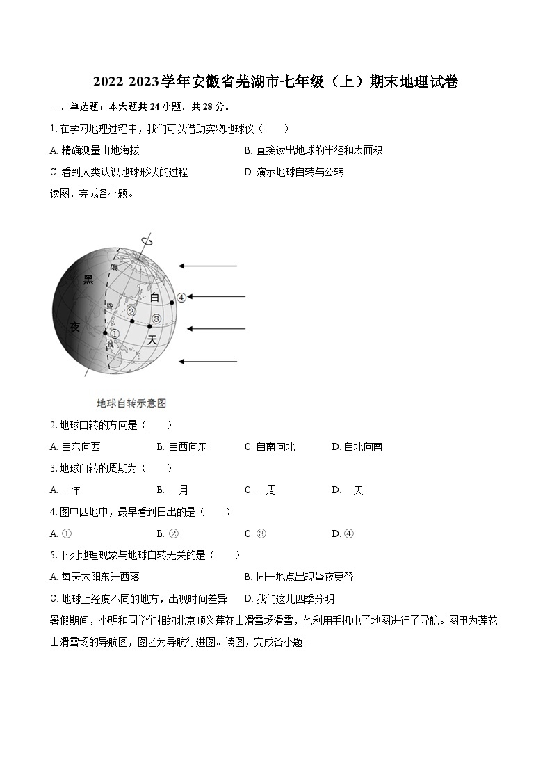 2022-2023学年安徽省芜湖市七年级（上）期末地理试卷(含详细答案解析)01