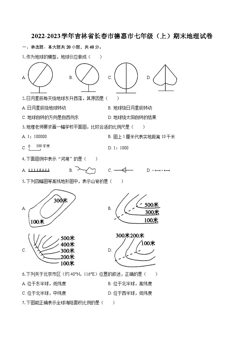 2022-2023学年吉林省长春市德惠市七年级(上)期末地理试卷(含详细答案解析)01