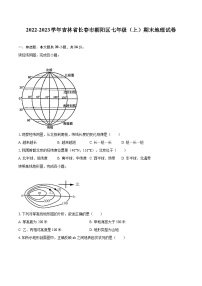 2022-2023学年吉林省长春市朝阳区七年级（上）期末地理试卷(含详细答案解析)