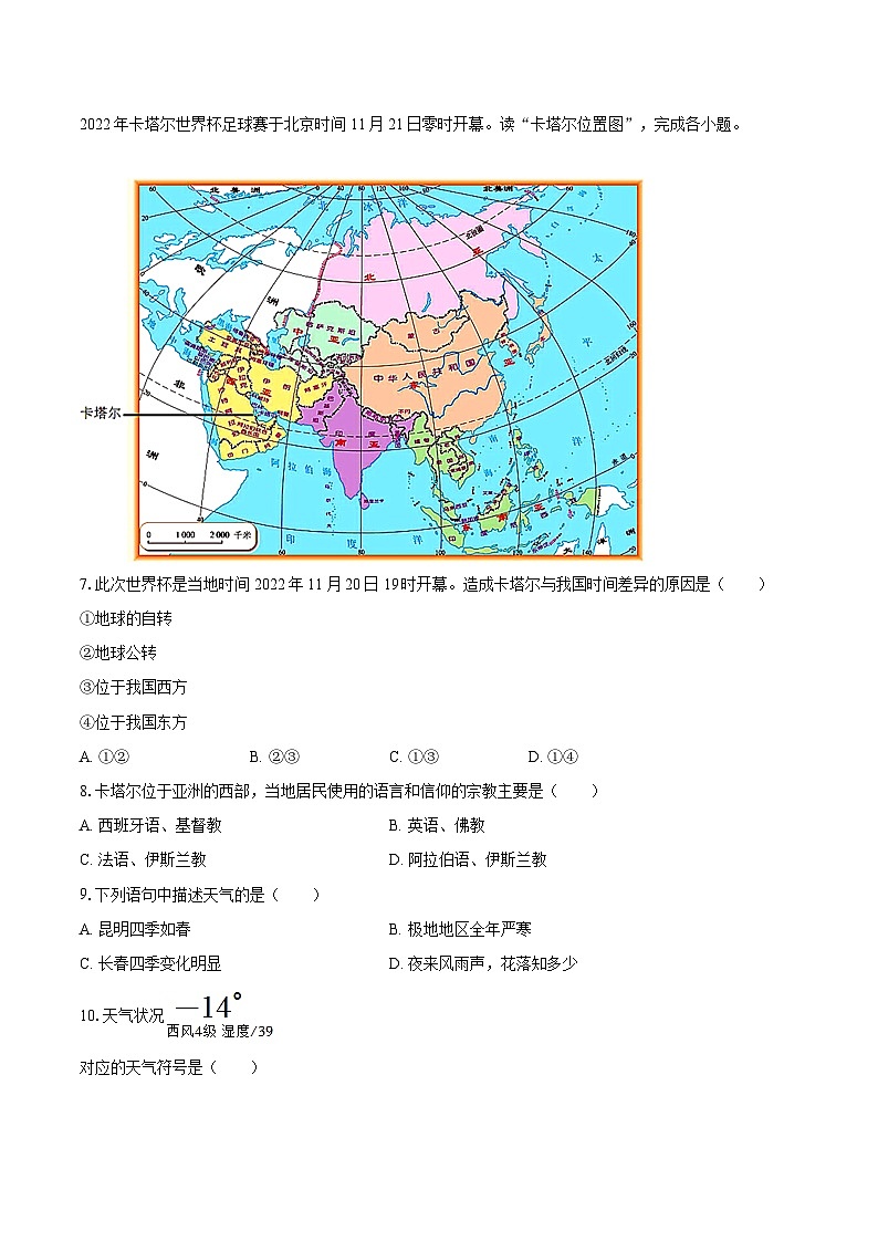 2022-2023学年吉林省长春市朝阳区七年级(上)期末地理试卷(含详细答案解析)第3页