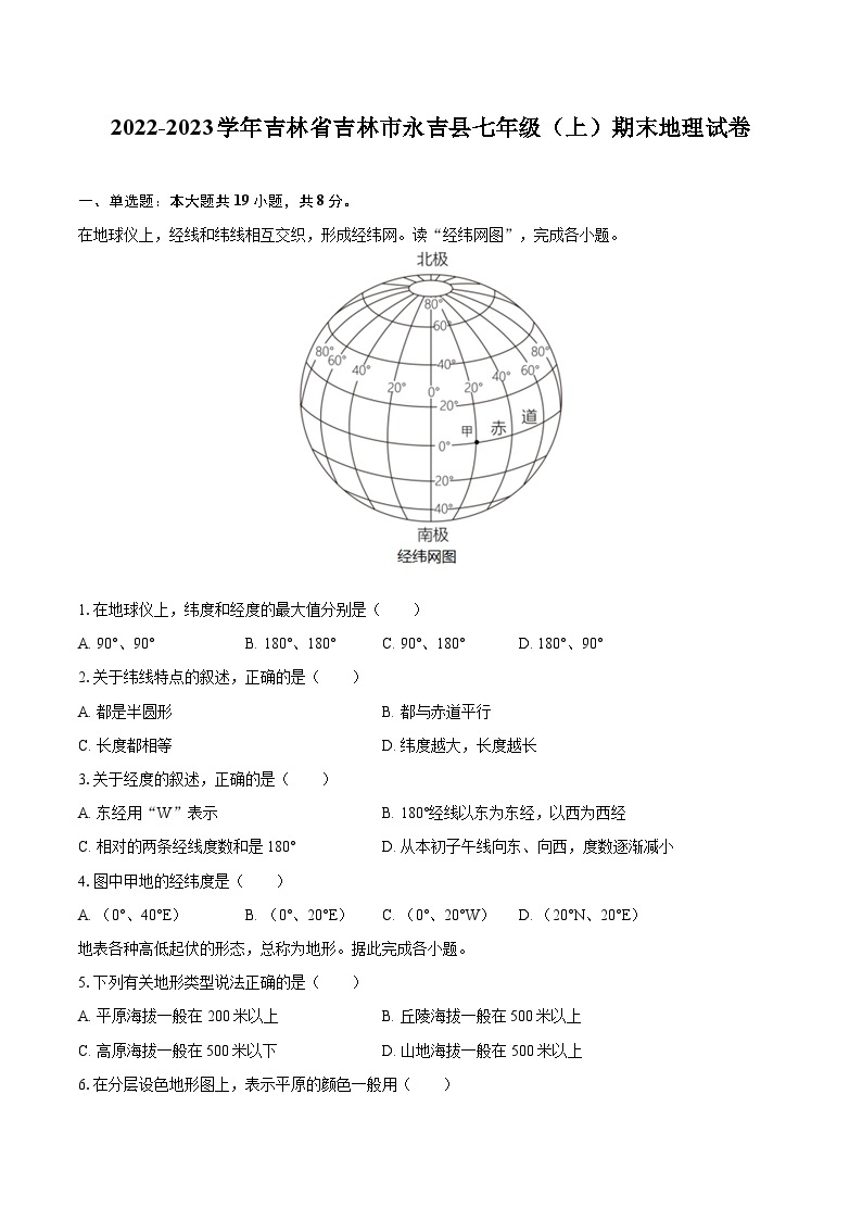 2022-2023学年吉林省吉林市永吉县七年级（上）期末地理试卷(含详细答案解析)01