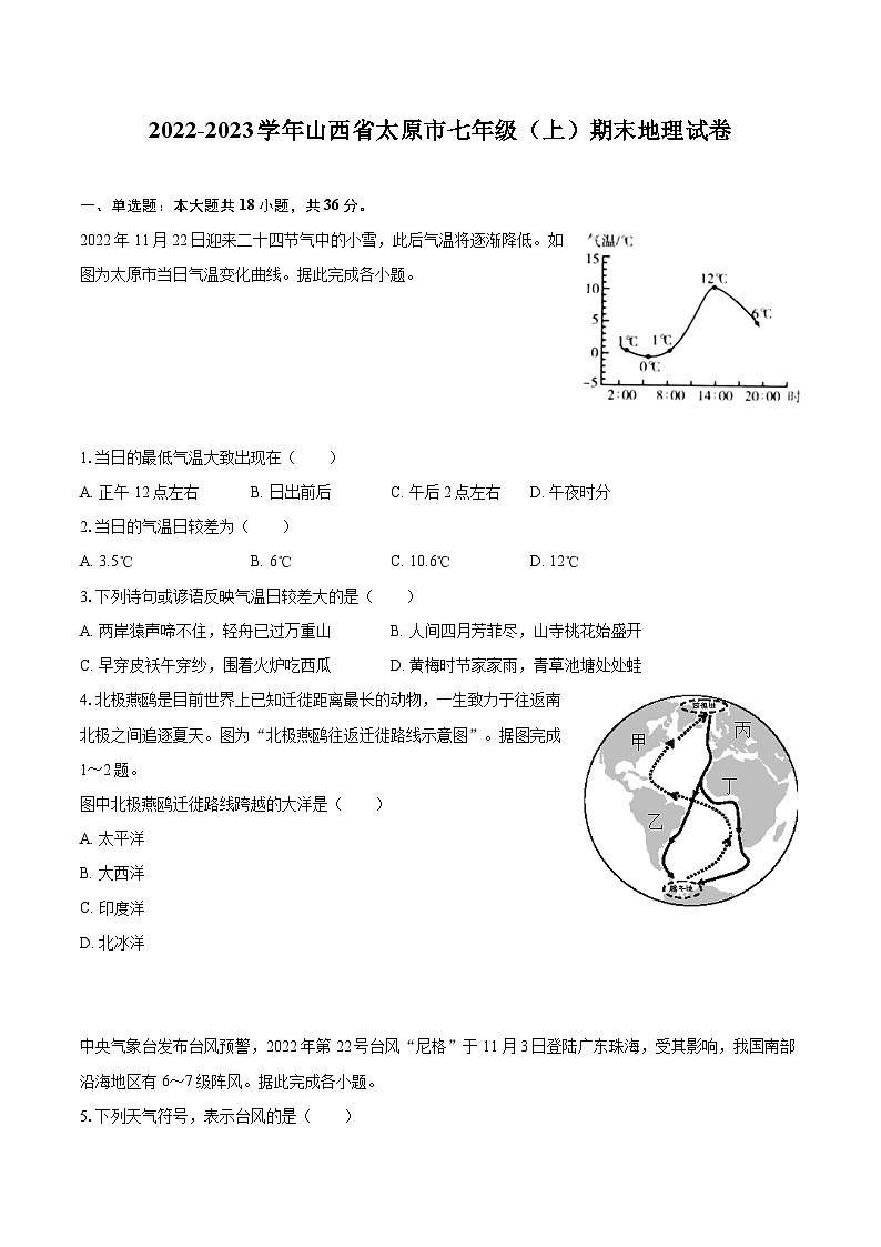 2022-2023学年山西省太原市七年级(上)期末地理试卷(含详细答案解析)01