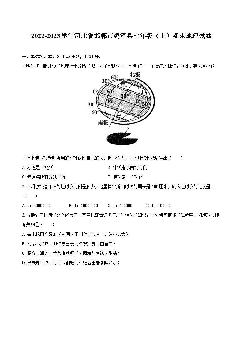 2022-2023学年河北省邯郸市鸡泽县七年级（上）期末地理试卷(含详细答案解析)01