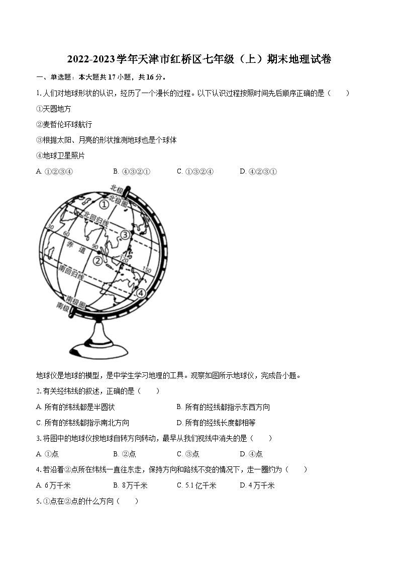 2022-2023学年天津市红桥区七年级（上）期末地理试卷(含详细答案解析)01