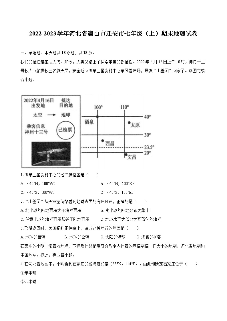 2022-2023学年河北省唐山市迁安市七年级（上）期末地理试卷(含详细答案解析)01