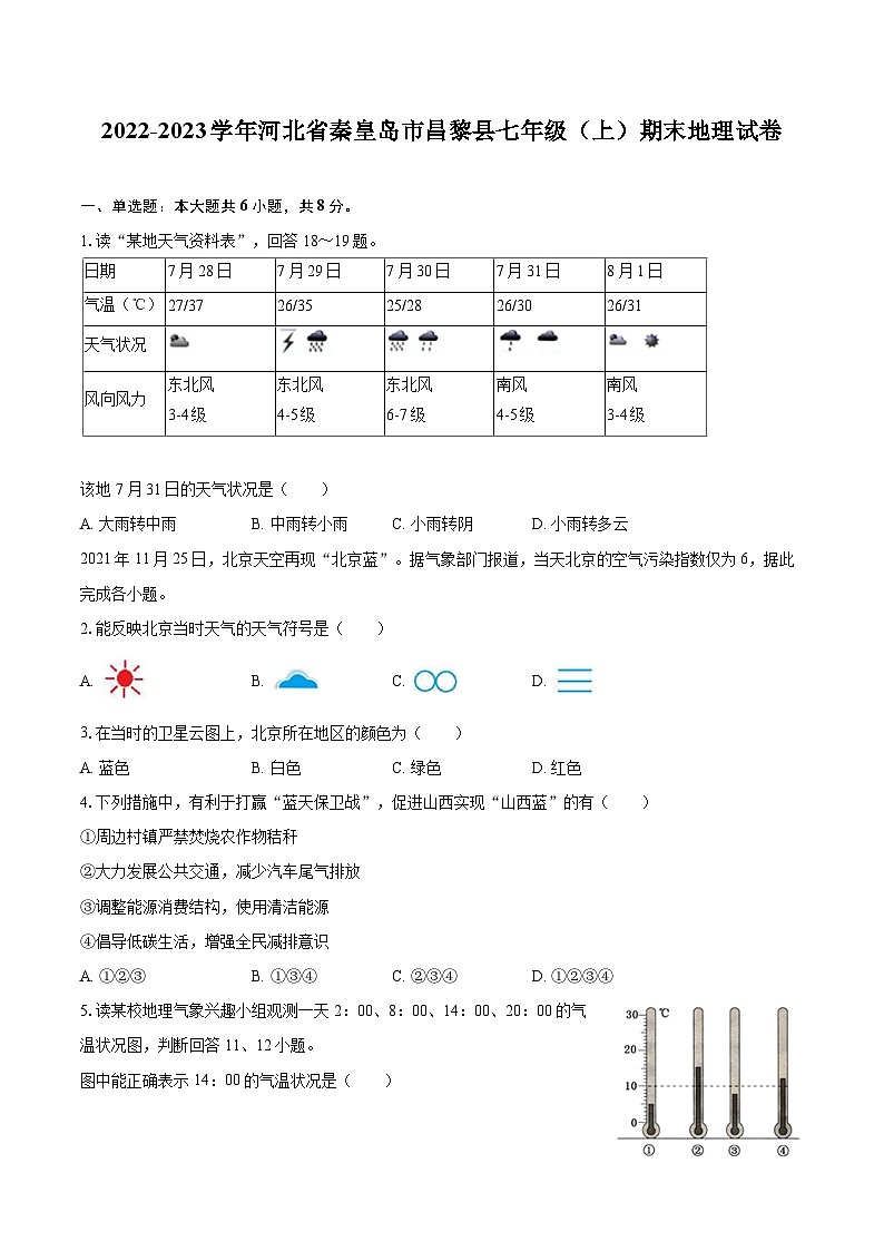 2022-2023学年河北省秦皇岛市昌黎县七年级(上)期末地理试卷(含详细答案解析)01