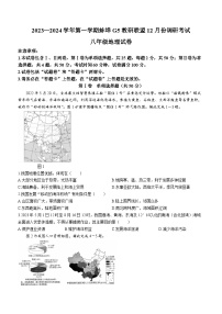 安徽省蚌埠市蚌山区2023-2024学年八年级上学期12月月考地理试题