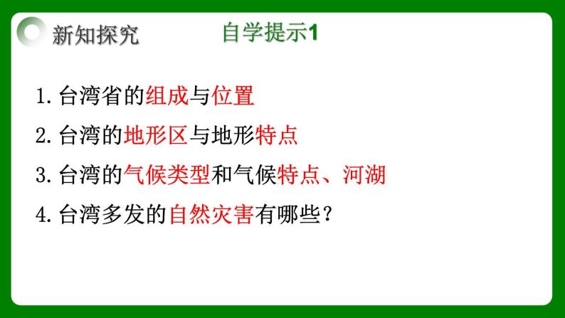 人教版初中地理八年级下册7.4.1祖国神圣的领土——台湾省课件+同步分层练习（含答案）06