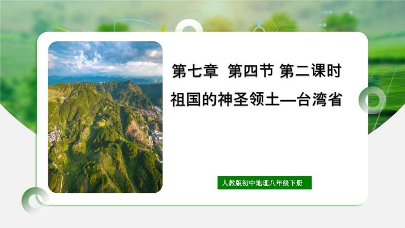 人教版初中地理八年级下册7.4.2祖国神圣的领土——台湾省课件+同步分层练习（含答案）01