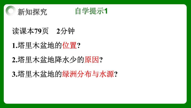 人教版初中地理八年级下册8.2干旱的宝地-塔里木盆地 课件+同步分层练习（含答案）07