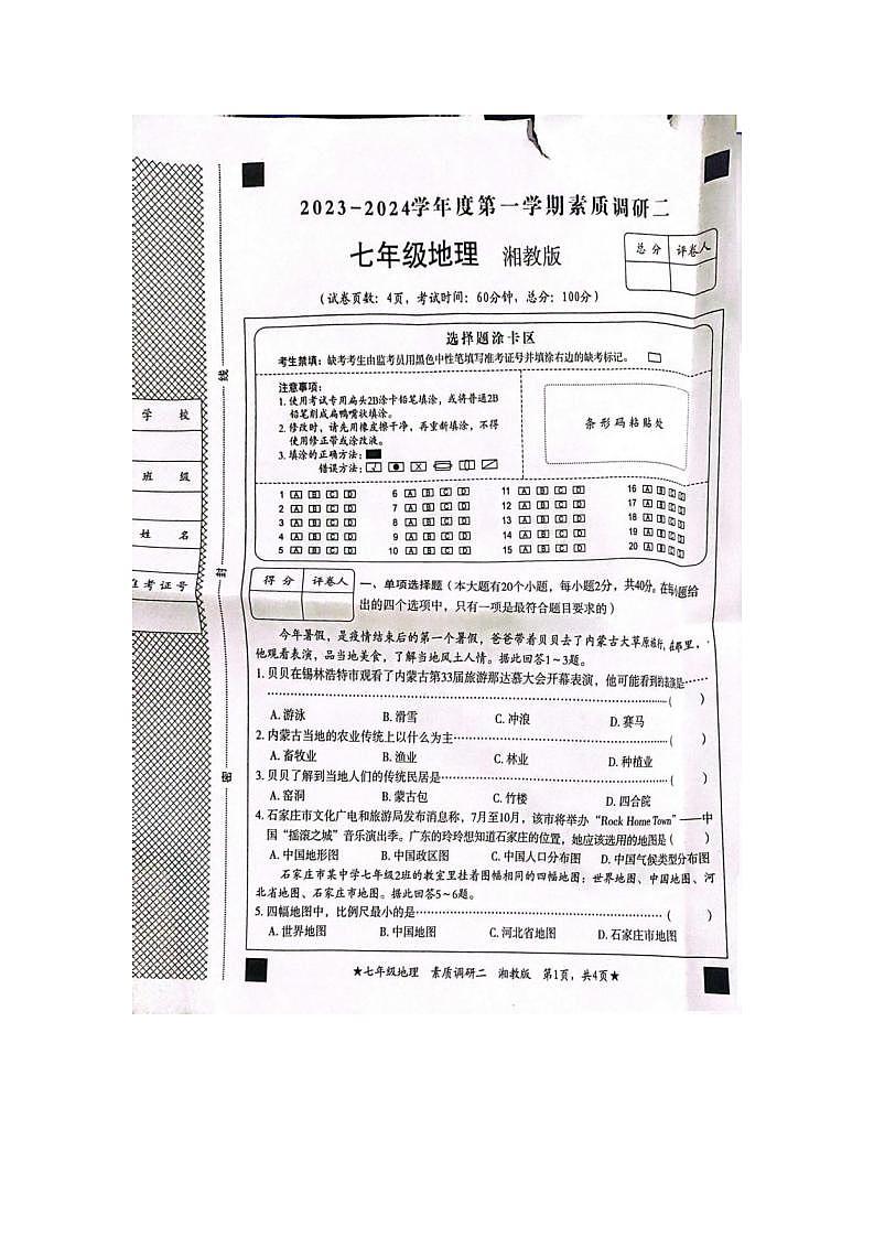 河北省沧州市2023-2024学年七年级上学期期中地理试题01