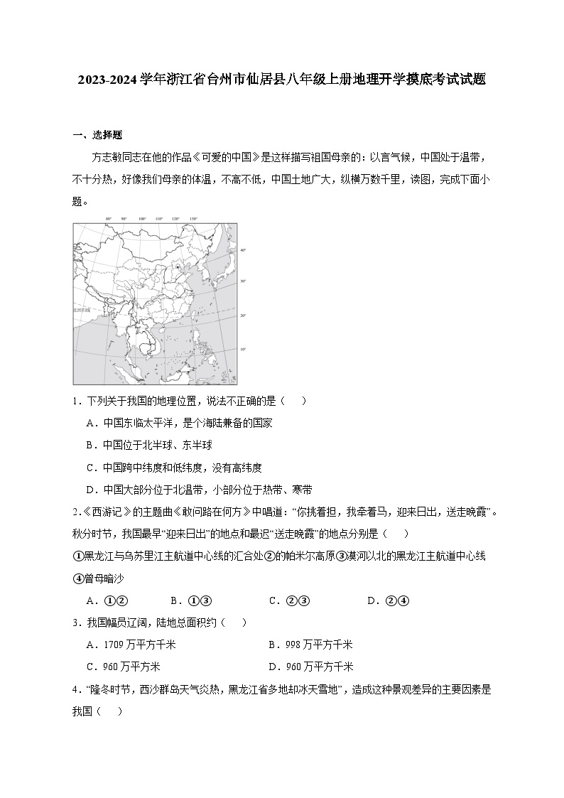 2023-2024学年浙江省台州市仙居县八年级上册地理开学摸底考试试题（含答案）