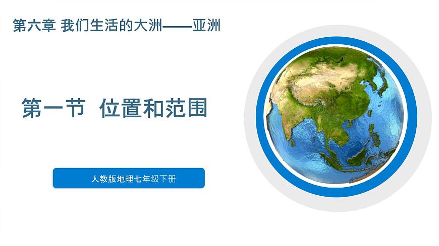 人教版初中地理七年級下冊 6.1 亞洲的位置和范圍 課件第1頁