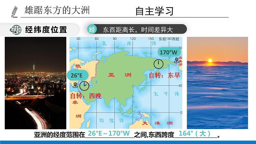 人教版初中地理七年級下冊 6.1 亞洲的位置和范圍 課件第8頁