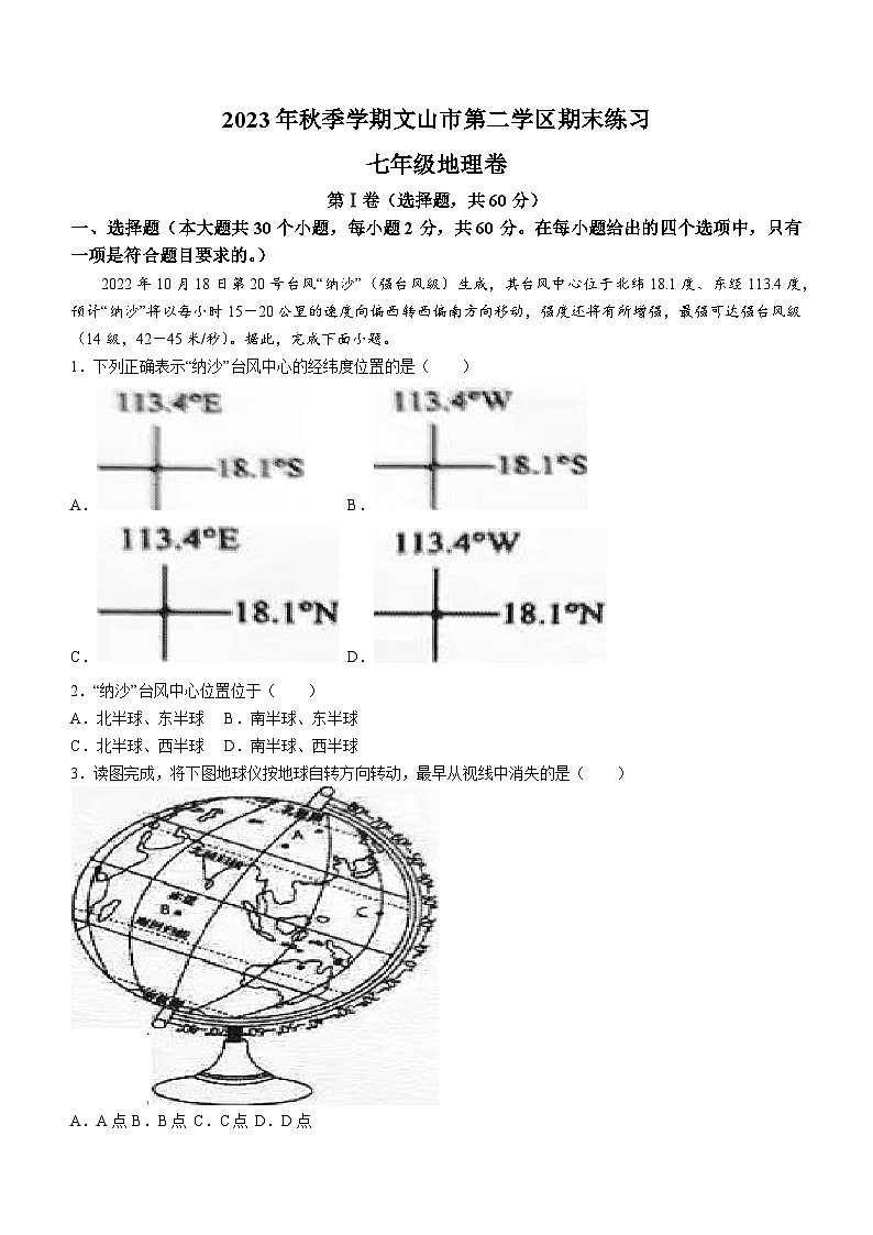 云南省文山州文山市第二学区2023-2024学年七年级上学期期末地理试卷第1页