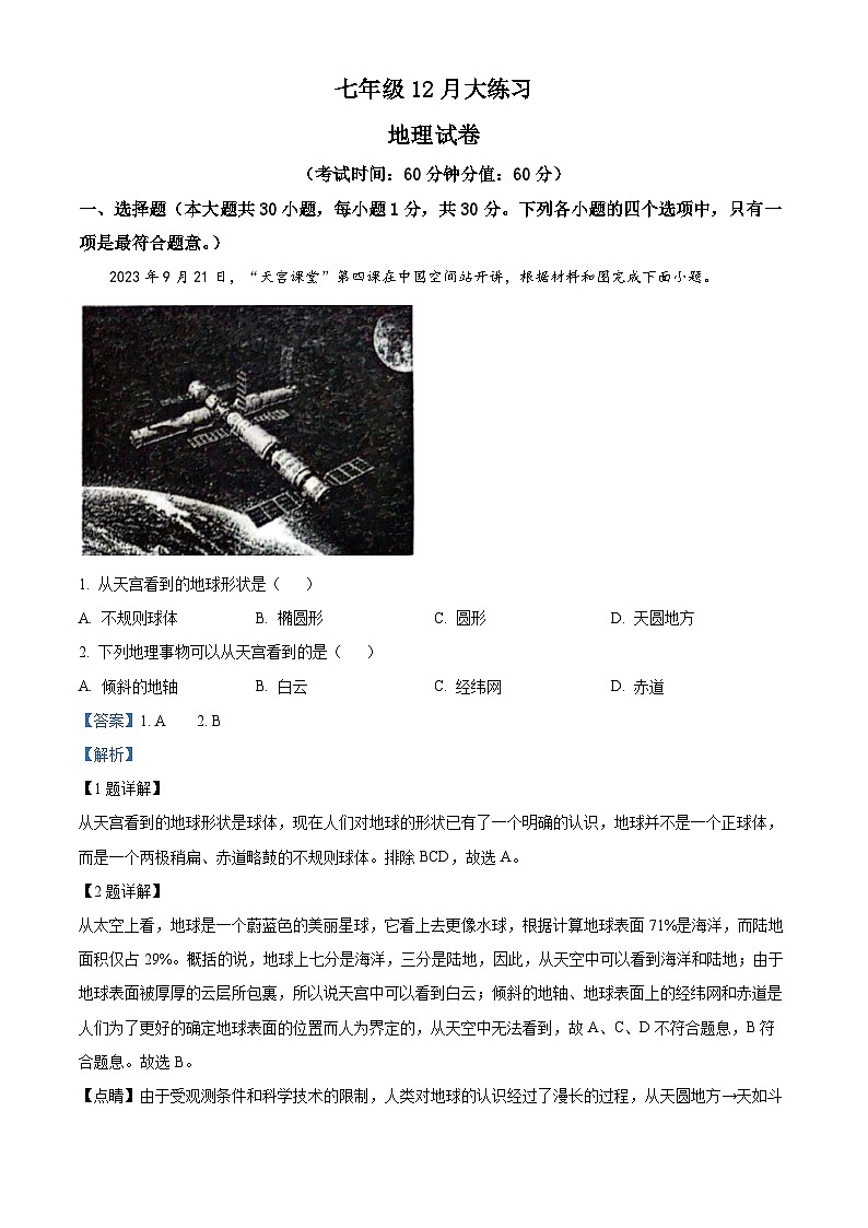 陕西省西安市碑林区西安市第三中学名校“+”联合体2023-2024学年七年级上学期12月月考地理试题(解析版)第1页