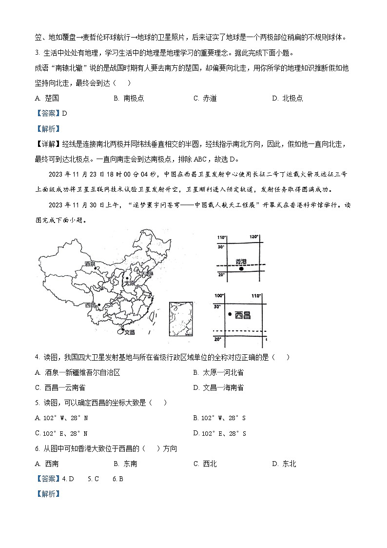 陕西省西安市碑林区西安市第三中学名校“+”联合体2023-2024学年七年级上学期12月月考地理试题(解析版)第2页