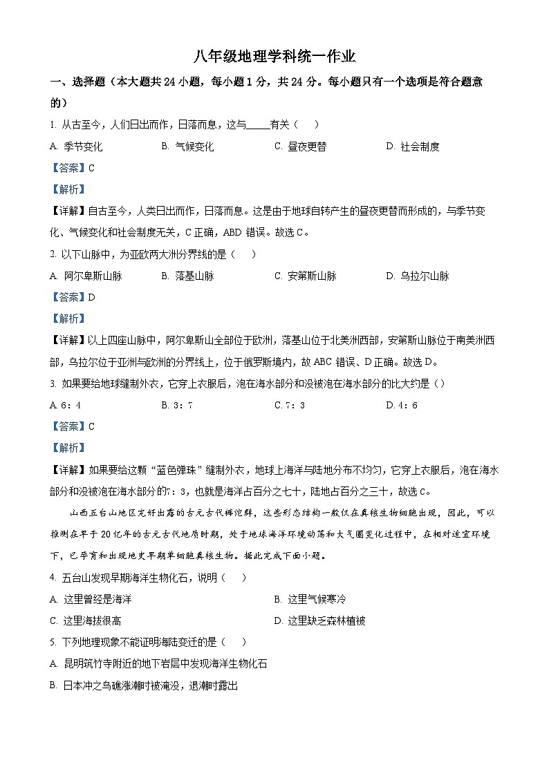 陕西省西安市新城区西安理工大学附属中学2023-2024学年八年级上学期12月月考地理试题(解析版)第1页