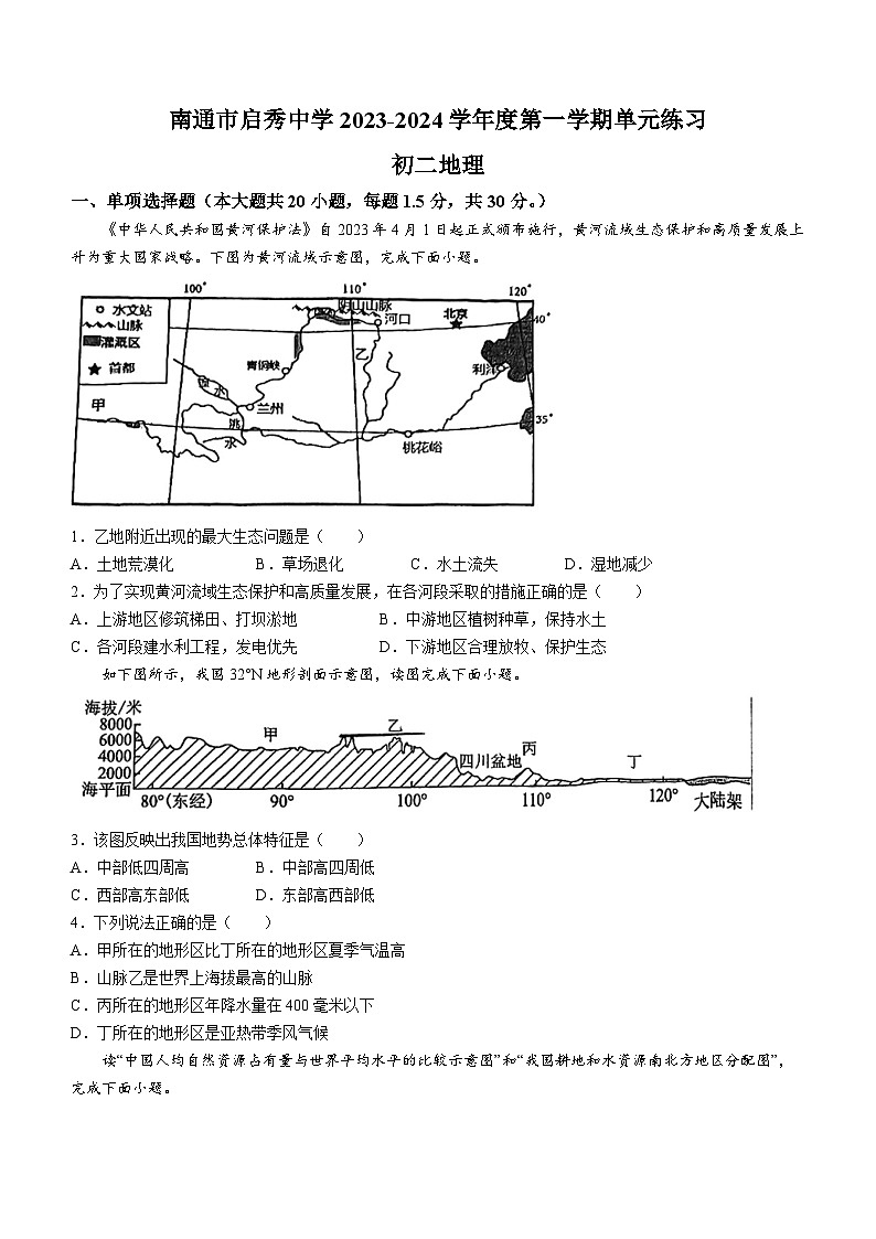 江苏省南通市启秀中学2023-2024学年八年级上学期12月月考地理试题第1页
