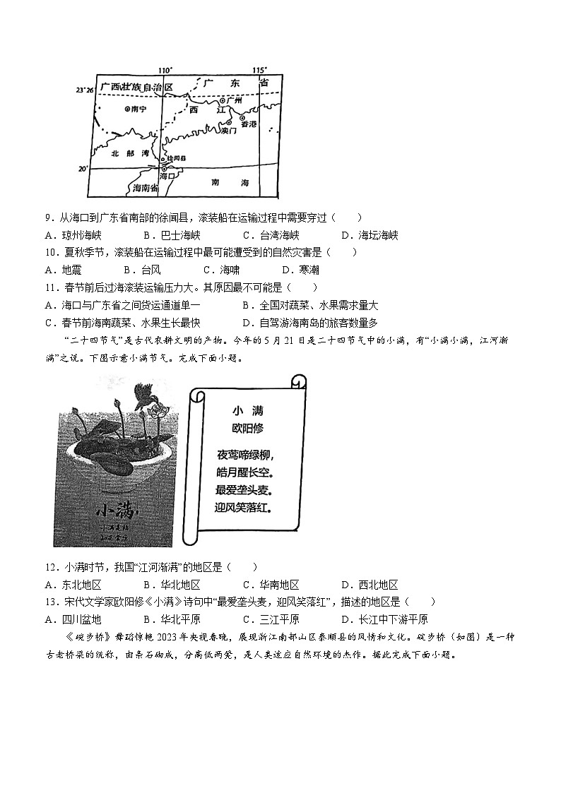 江苏省南通市启秀中学2023-2024学年八年级上学期12月月考地理试题第3页