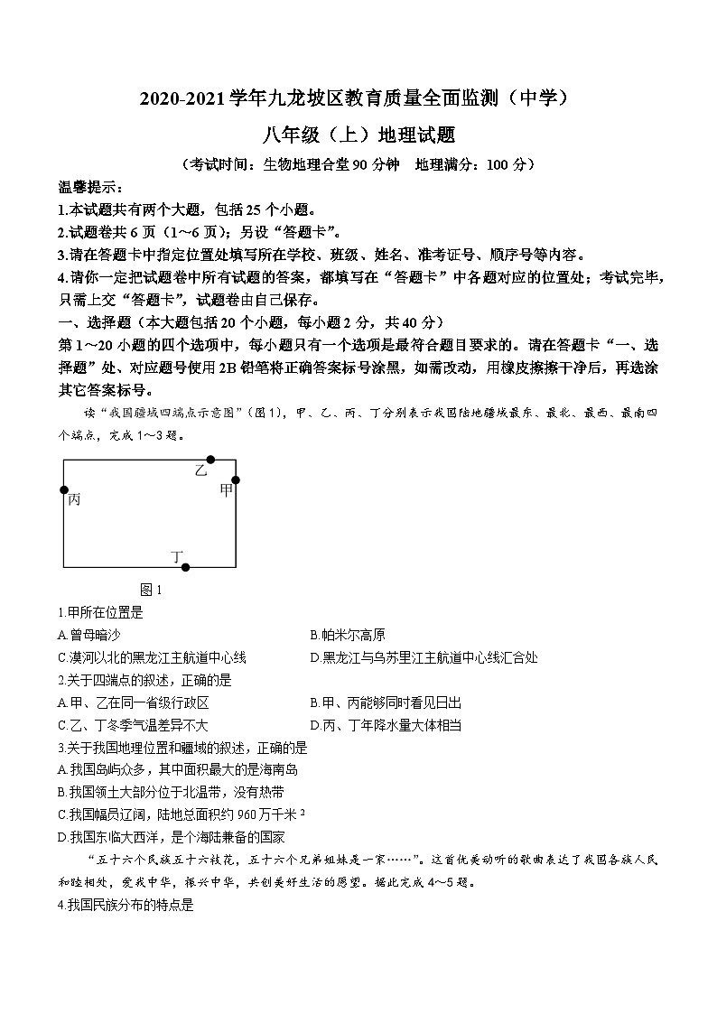 重庆市高新区2020-2021学年八年级上学期期末地理试卷第1页