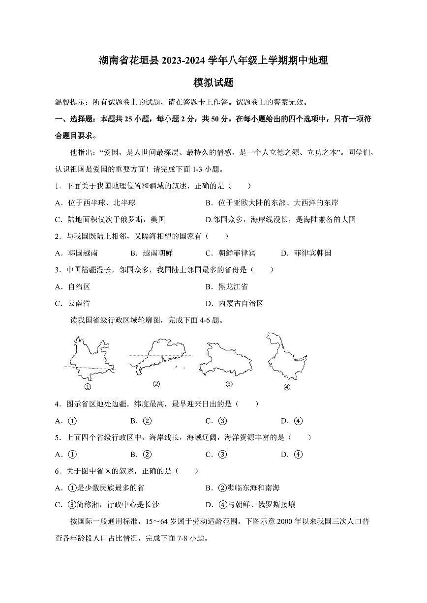 湖南省花垣縣2023-2024學(xué)年八年級(jí)上冊(cè)期中地理模擬試題（附答案）第1頁